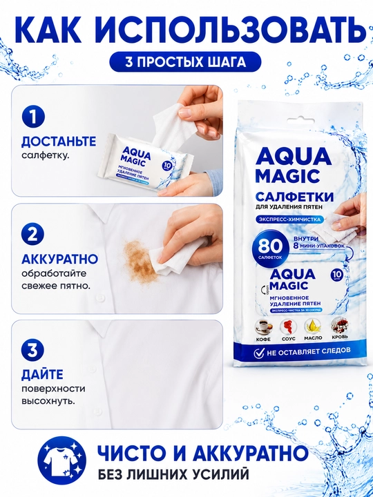 Салфетки для удаления пятен Aqua Magic, 80 штук