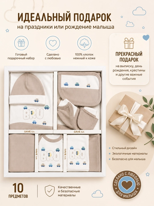 Комплект для новорожденных, 10 в 1 - 