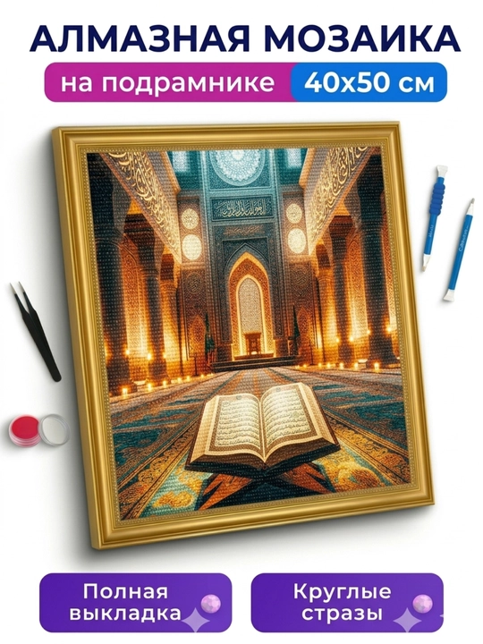 "Islom" mavzusidagi olmosli mozaika 40x50 sm o‘lchamdagi ramkali kanvas bilan - 