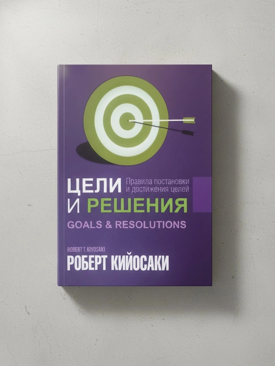 Maqsadlar va qarorlar, Robert Kiyosaki - 
