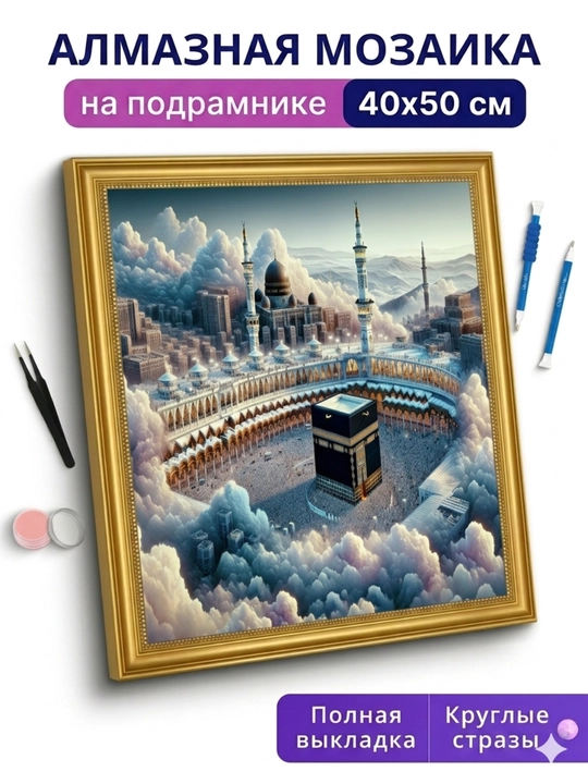 Алмазная мозаика в тематике "Ислам" 40х50 см с холстом на подрамнике - 