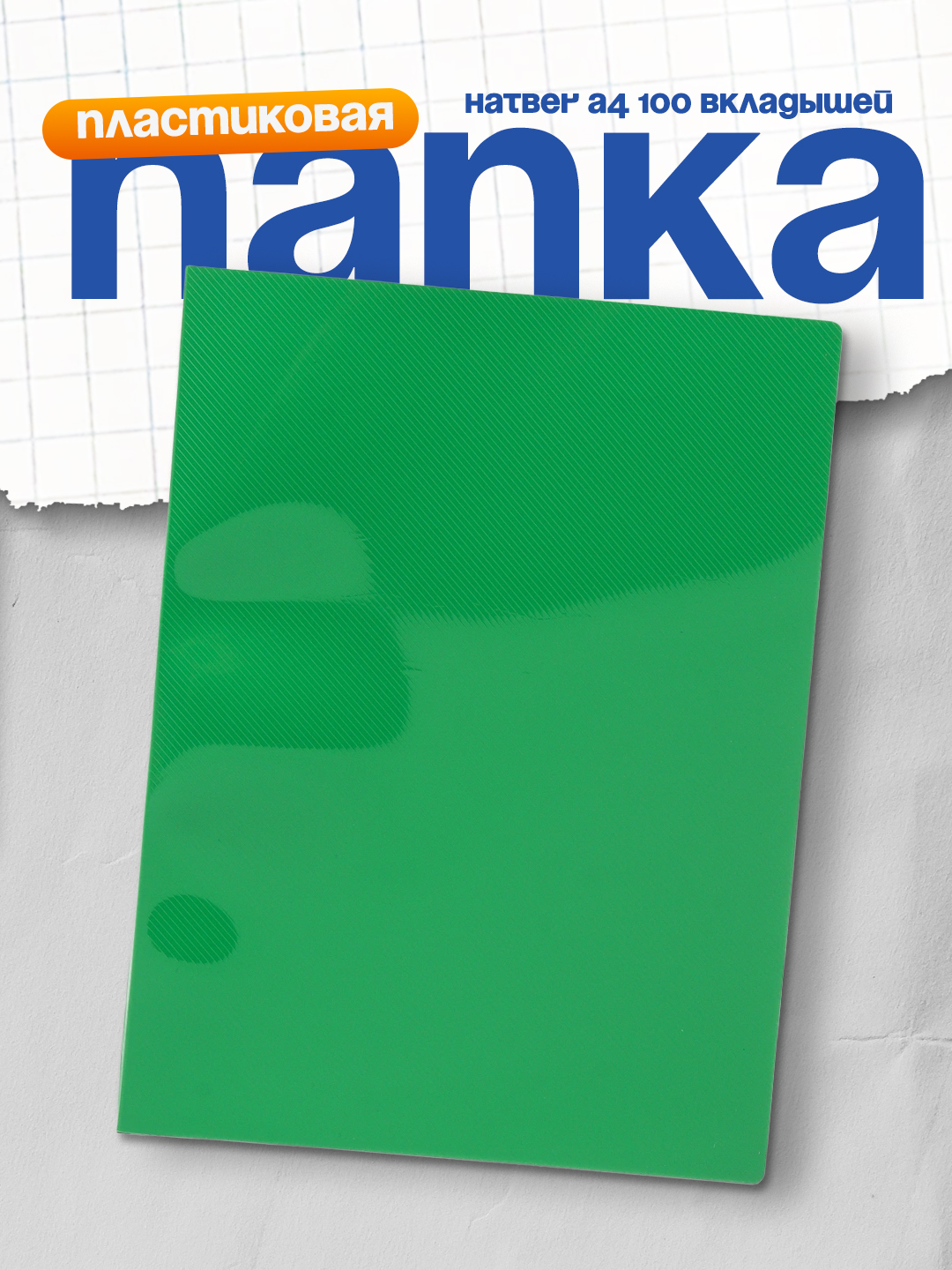 Папка пластиковая Hatber, зеленая, А4ф, Line 700 мкм, 40 мм, 100 вкладышей - 