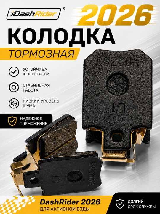 Колодки тормозные DASHRIDER 2026 - 