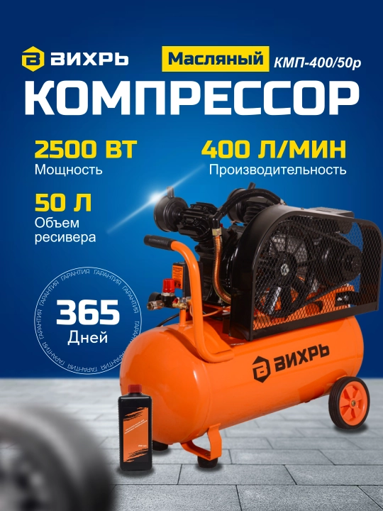 Компрессор Вихрь КМП-400/50Р, артикул 74/3/10 - 