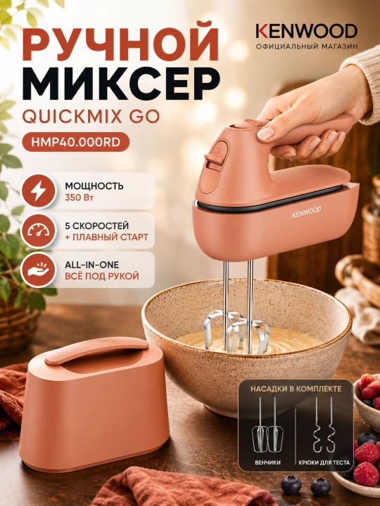 Kenwood HMP40.000RD QuickMix Go qo'l mikseri, 350 Vt, 5 tezlik - 