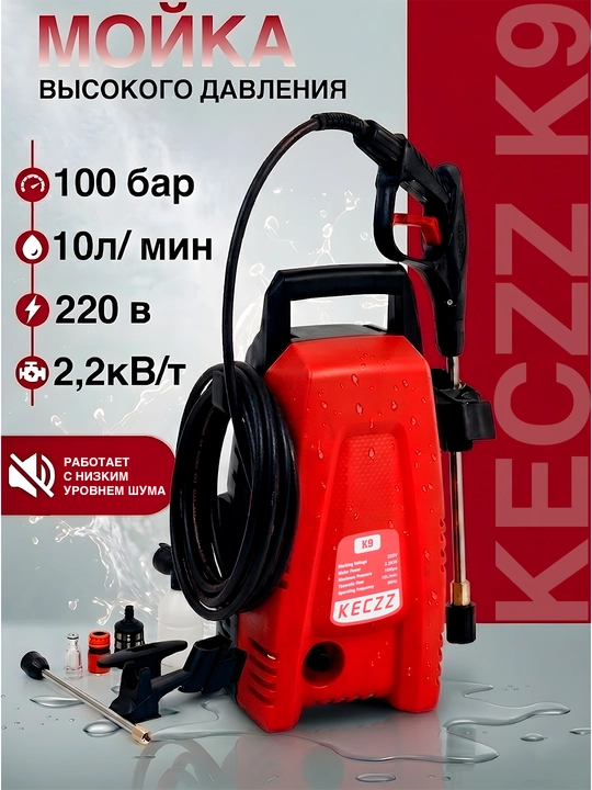 Мойка высокого давления KECZZ K9, 100 бар, шланг 10 метров - 