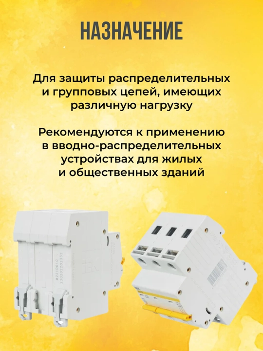 IEK VA47-29 KARAT 3P 6-63A avtomatik o‘chirgichi 4,5 kA, tavsifi C