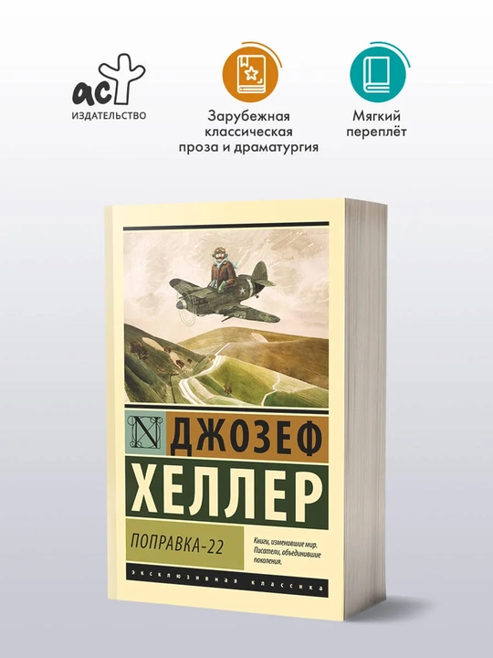 Поправка-22 | Хеллер Джозеф - 