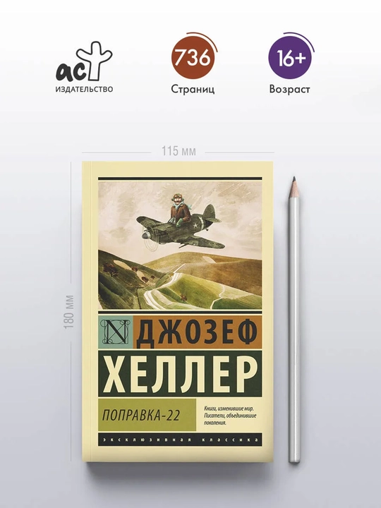 Поправка-22 | Хеллер Джозеф