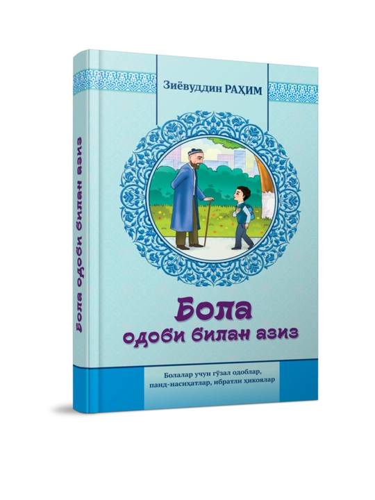 Бола одоби билан азиз, Зиёвуддин Рахим