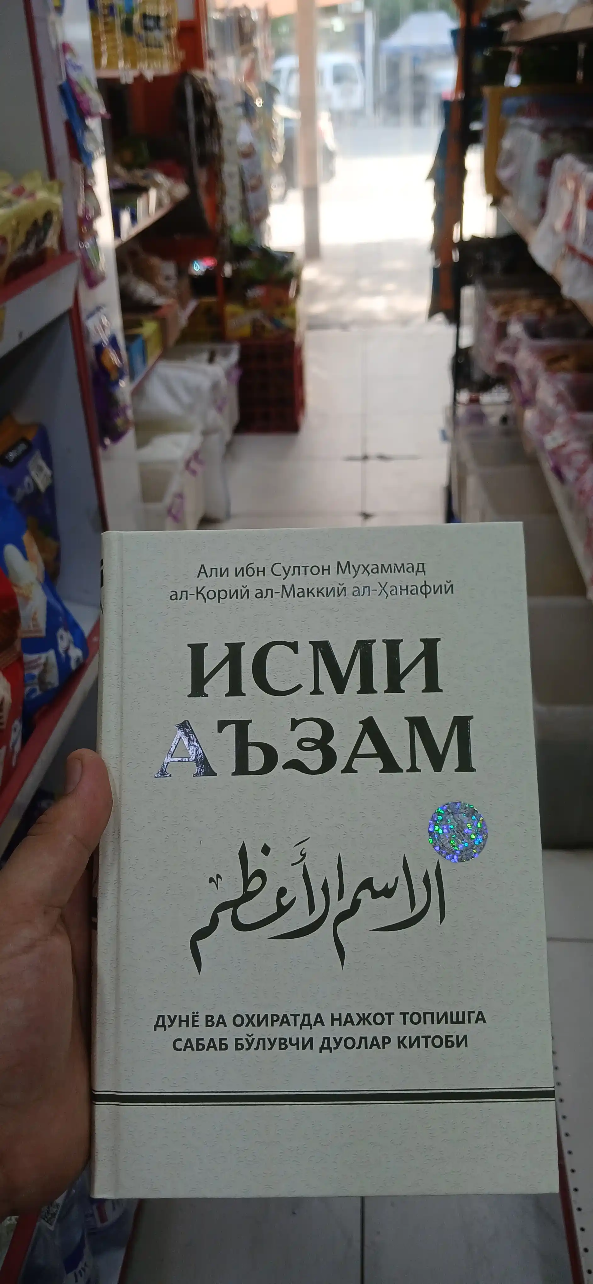 Kitob, Ismi Azam - Ali ibn Sulton Muhammad al-Qoriy al-Makkiy al-Hanafiy
