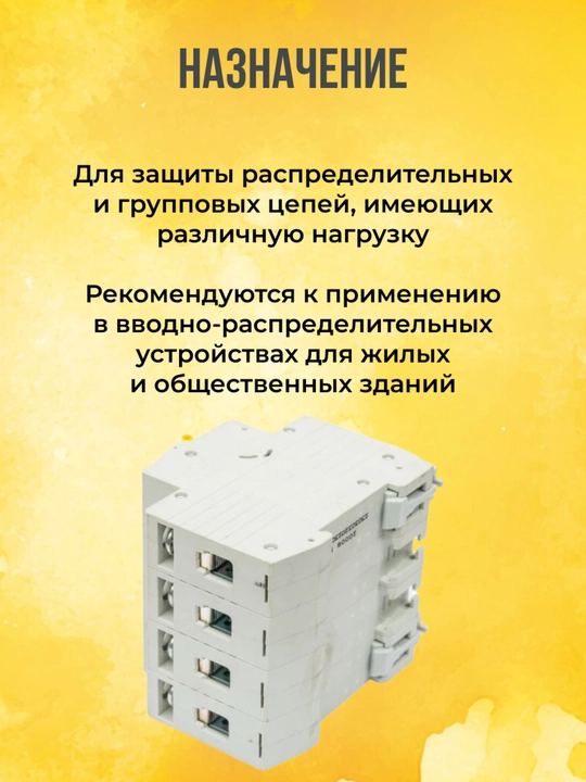 Автоматический выключатель IEK ВА47-29 KARAT 4P 6-63А 4,5 кА, характеристика C