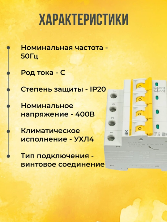 Автоматический выключатель IEK ВА47-29 KARAT 4P 6-63А 4,5 кА, характеристика C