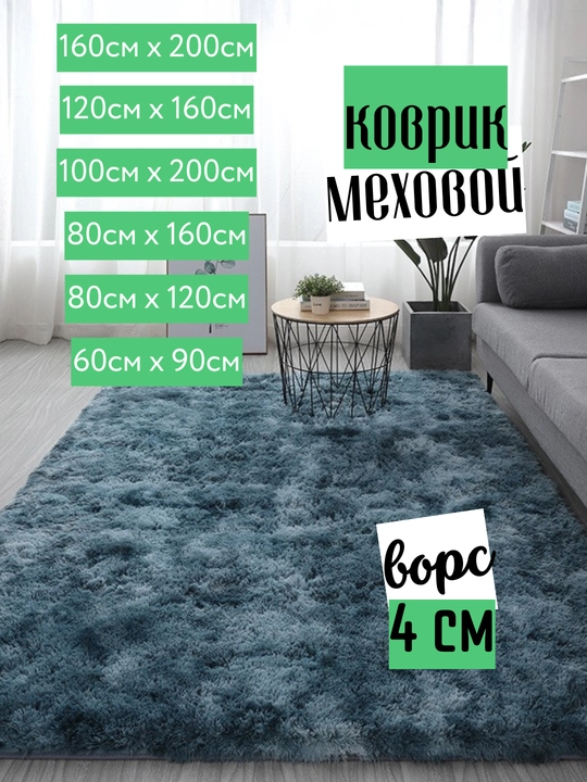Меховой коврик, ковер с длинным ворсом, прикроватный