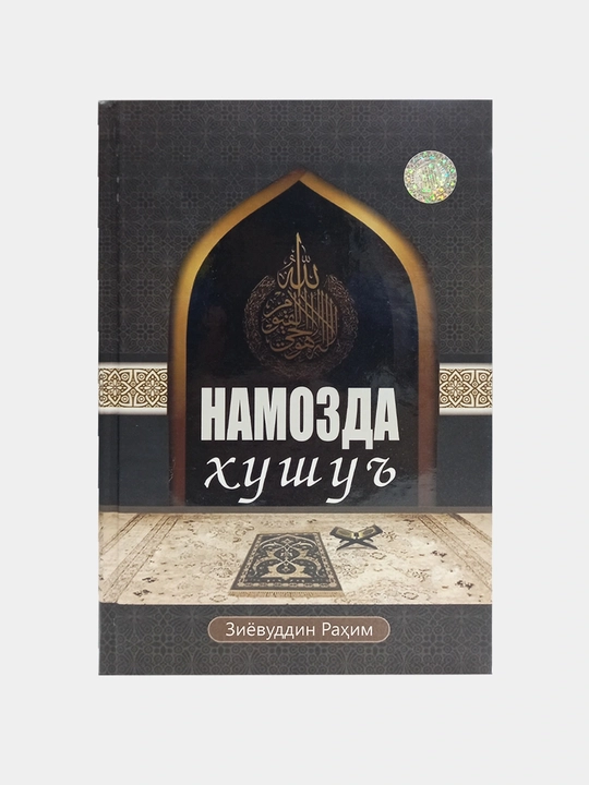 Смирение и сосредоточенность в намазе - 