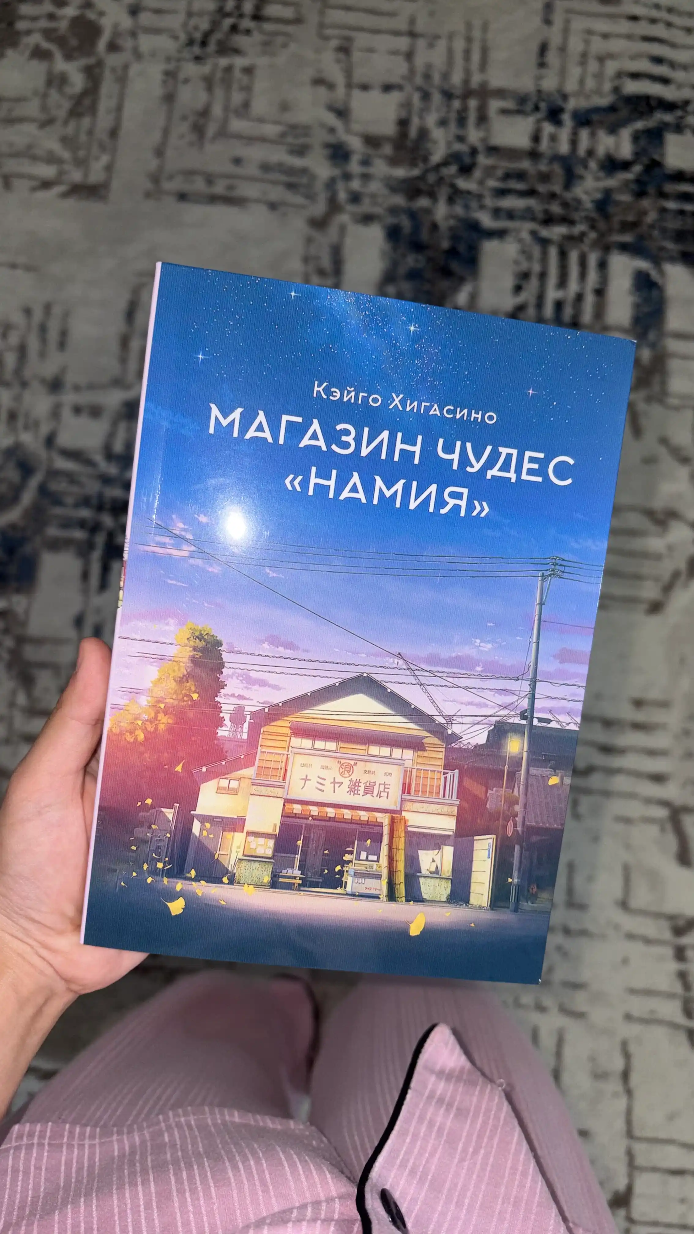 Магазин чудес "Намия"  Хигасино Кэйго