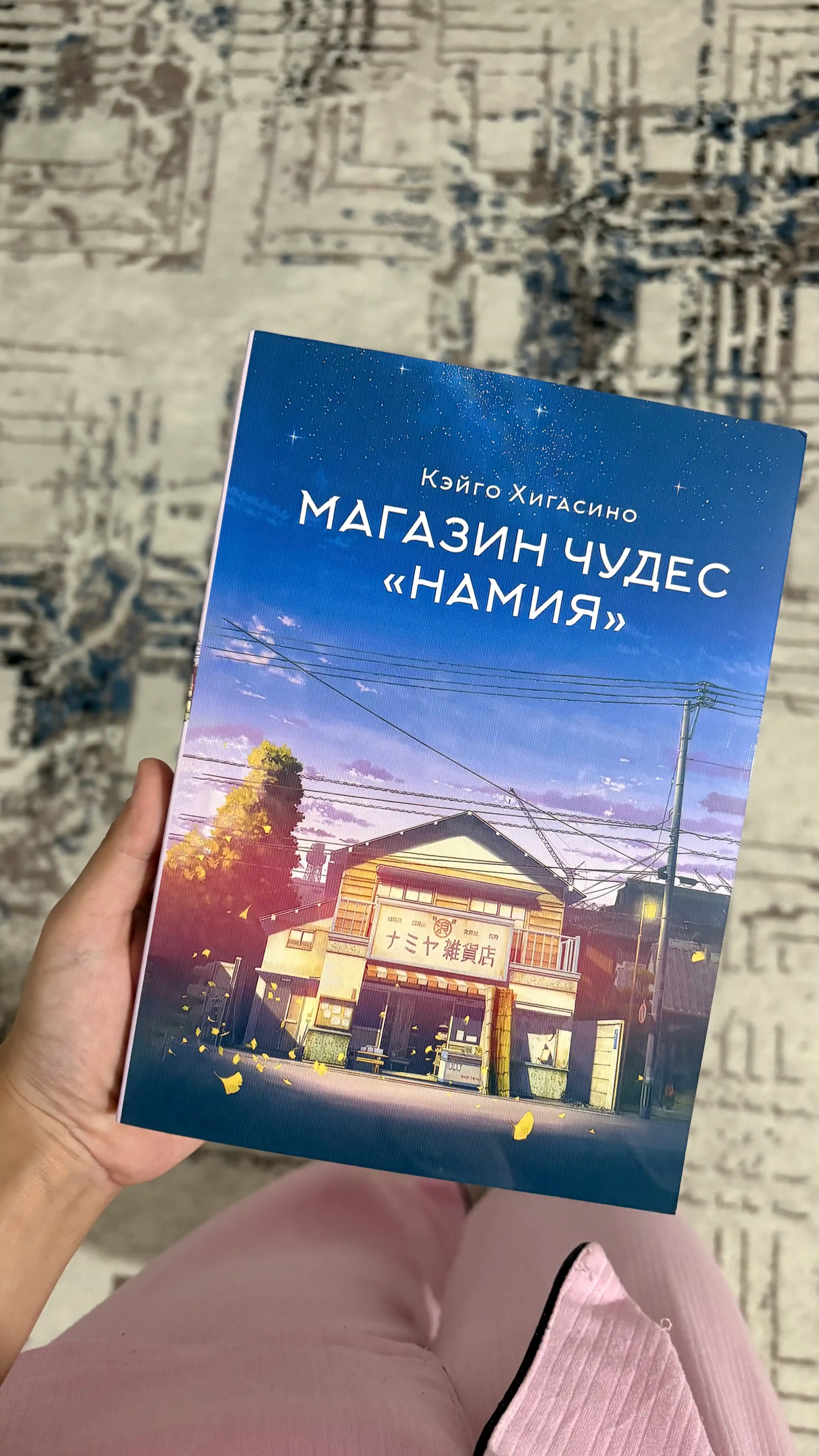 Магазин чудес "Намия"  Хигасино Кэйго