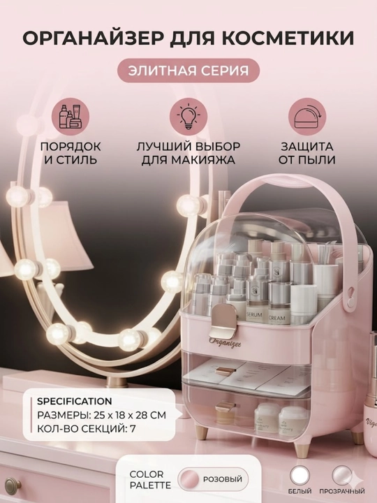 Органайзер для косметики и украшений с ручкой, пылезащитный кейс, большой бокс для макияжа - 
