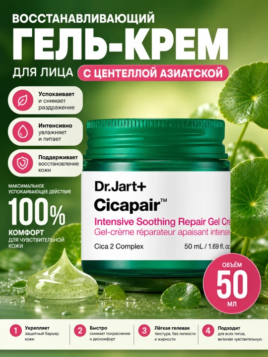 Yumshatuvchi yuz gel kremi, Dr.Jart+ Cicapair Intensive Soothing Repair Gel Cream, 50 ml - 