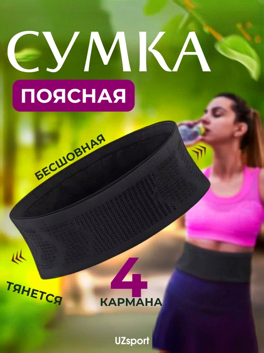 Сумка поясная, для бега и спорта