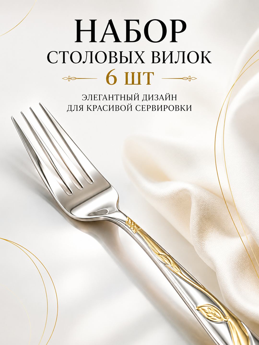 Набор столовых вилок 6 шт - 