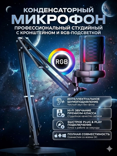 Микрофон конденсаторный игровой с подсветкой RGB с кронштейном, с поп-фильтром для стримов - 