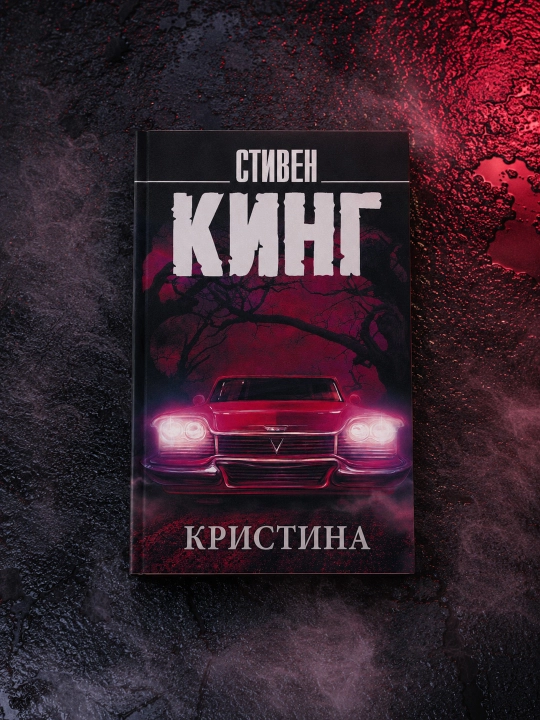 Кристина. Кинг Стивен