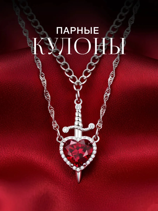 Парные колье, красное сердце и кинжал, элегантные и удобные - 