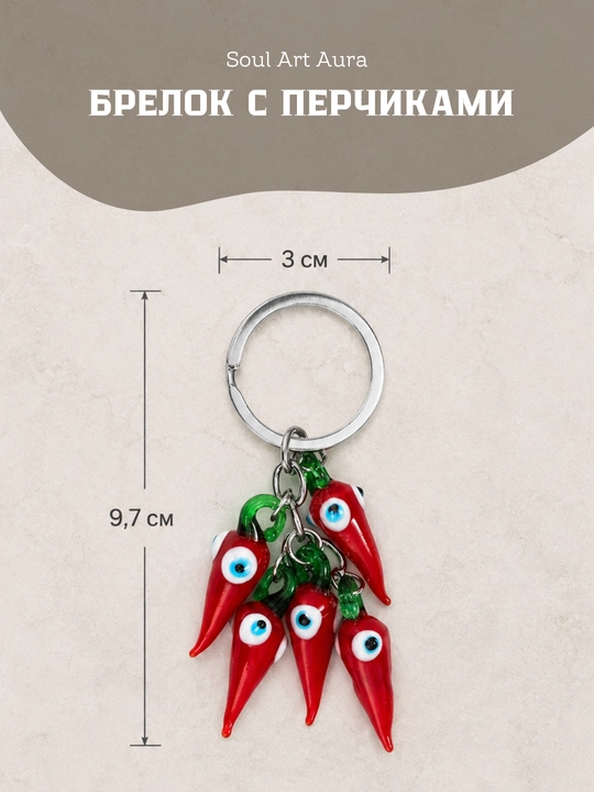 Брелок оберег красный перчик