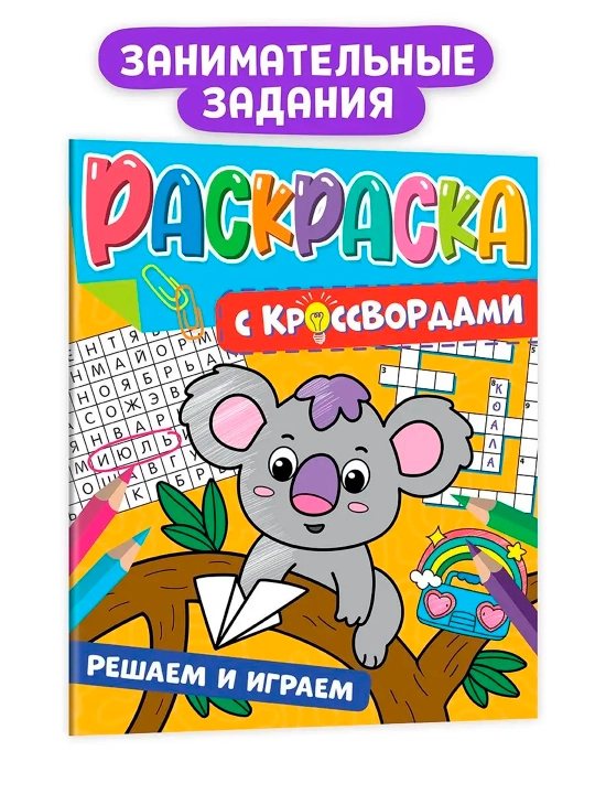 Раскраска с кроссвордами. Решаем и играем - 