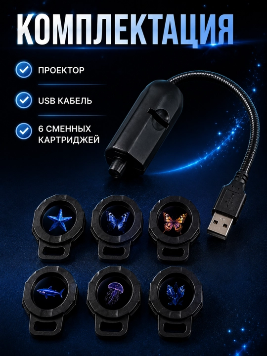 Проектор ночник LED Мини -с 6 сменными картриджами USB | Волшебные проекции для дома