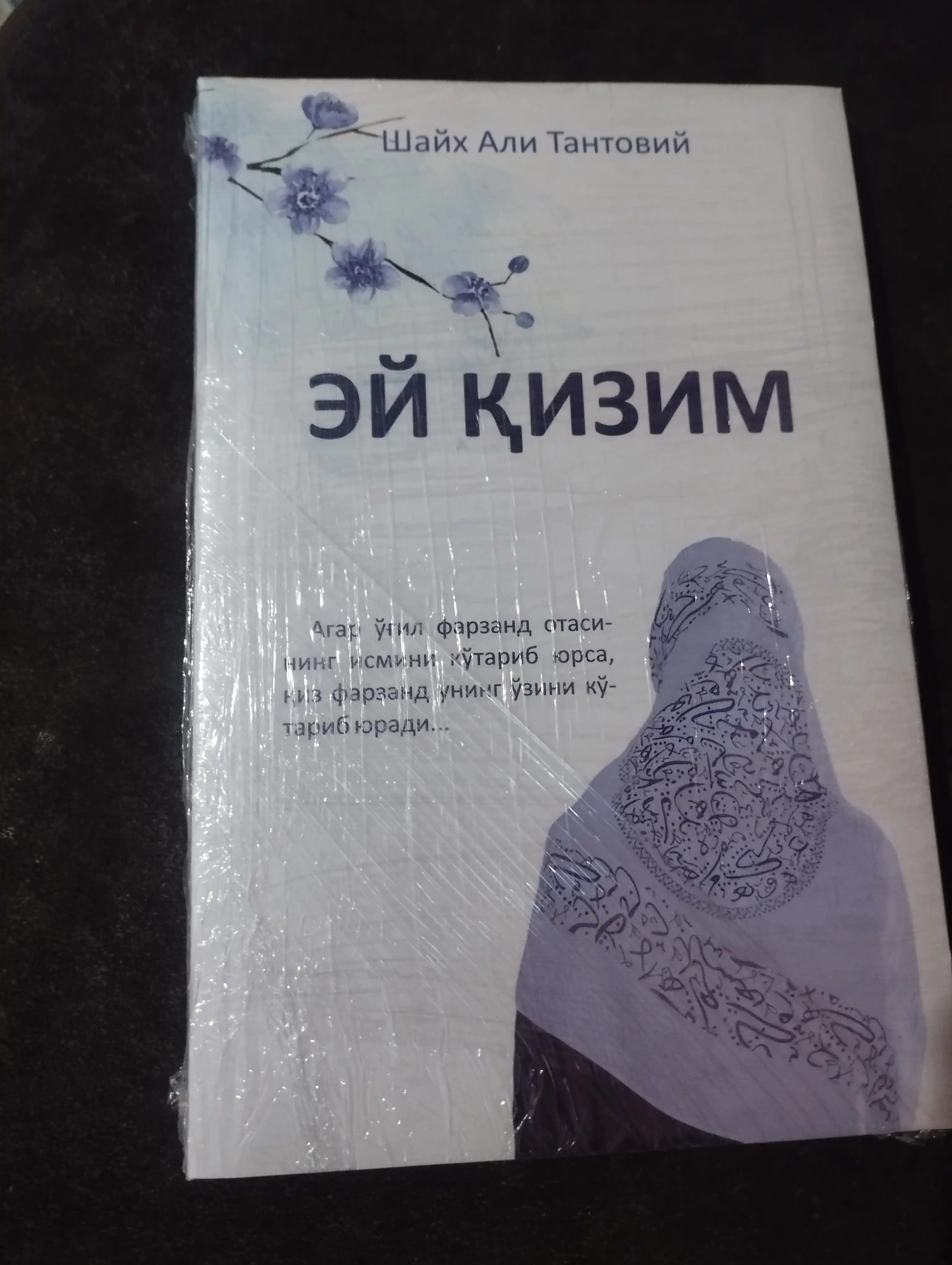 ЭЙ ҚИЗИМ, Шайх Али Тантовий