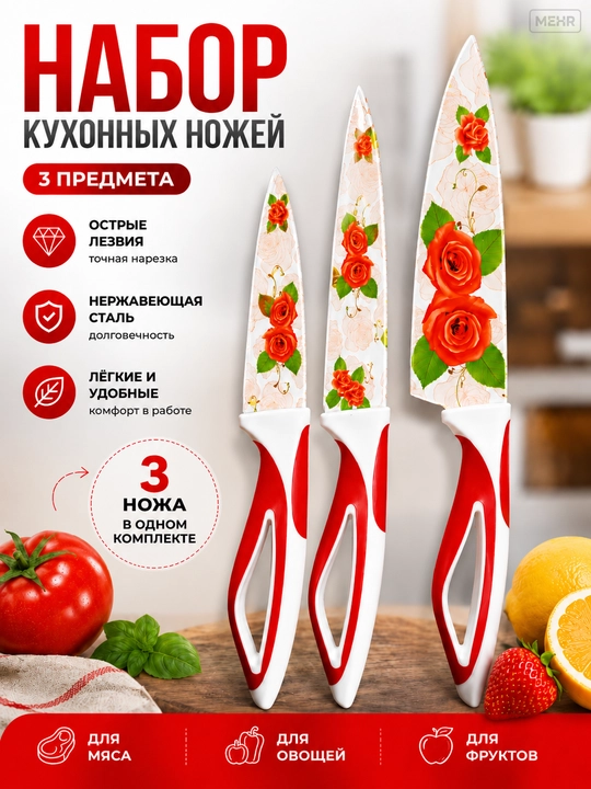 Набор кухонных ножей с антипригарным покрытием 3 шт, ножи, разноцветный цветочный дизайн - 