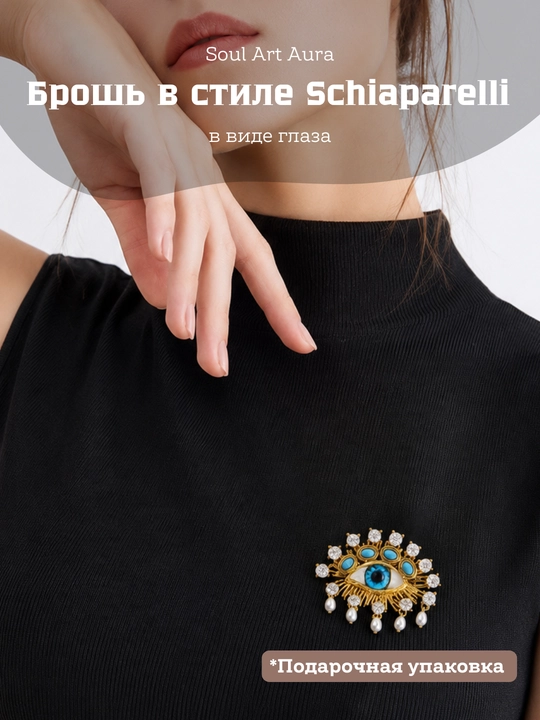 Брошь «Глаз» — акцентное украшение
