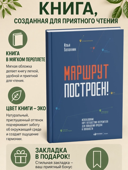 Маршрут построен! Применение карт путешествия потребителя для повышения продаж и лояльности - 