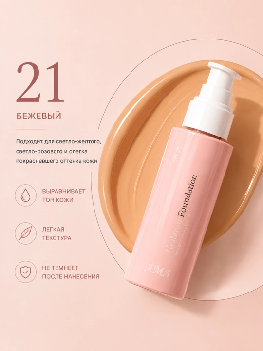 Tonal kremi AMA Hyaluron Foundation - 