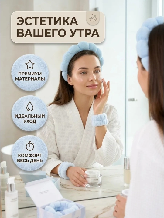 Ободок для умывания и снятия макияжа, умывания лица и снятия макияжа