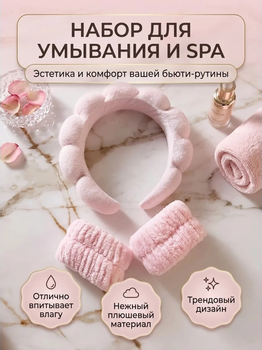 Ободок для умывания и снятия макияжа, умывания лица и снятия макияжа