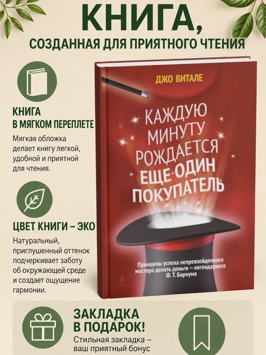 Каждую минуту рождается еще один покупатель - 