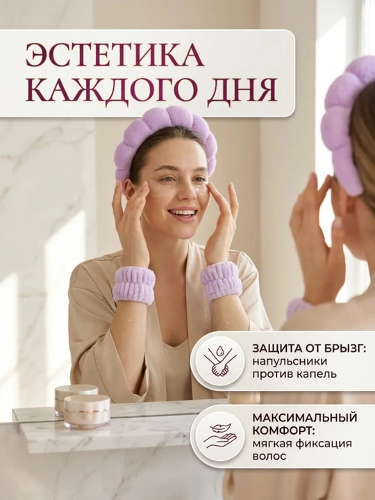 Ободок для умывания и снятия макияжа, умывания лица и снятия макияжа