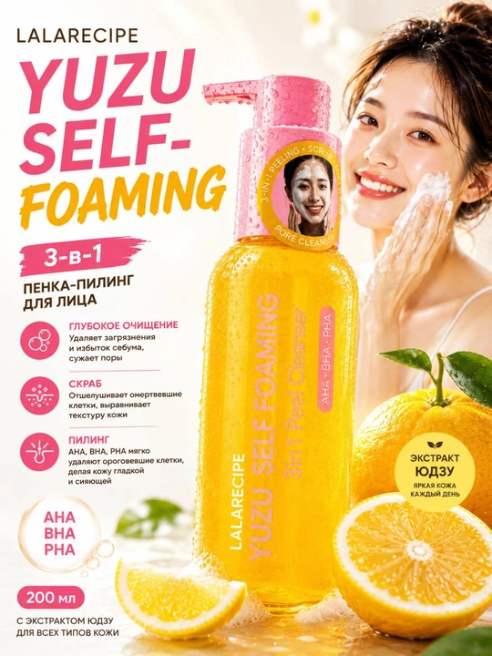 Пенка для умывания, 3 в 1, Lalarecipe Yuzu Self Foaming Peel Cleanser