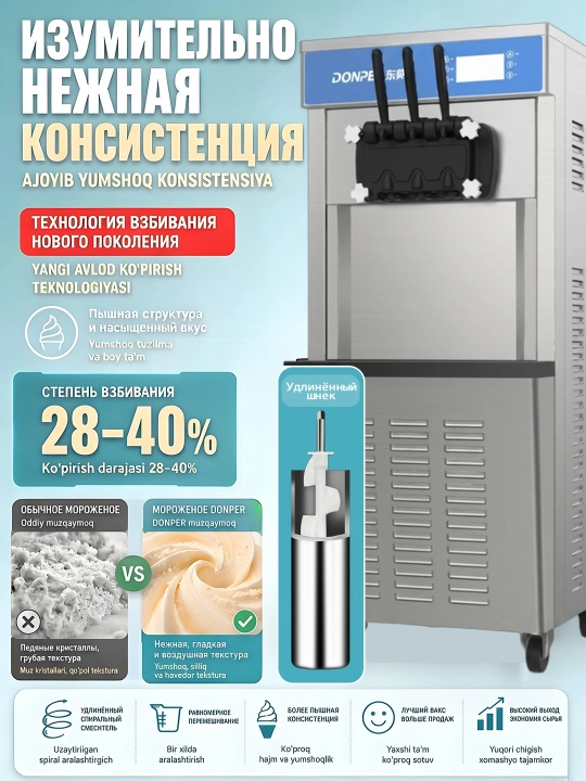 Аппарат для приготовления мороженого DONPER DP-01 — сенсорное управление