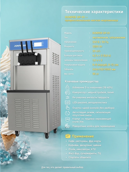 Аппарат для приготовления мороженого DONPER DP-01 — сенсорное управление