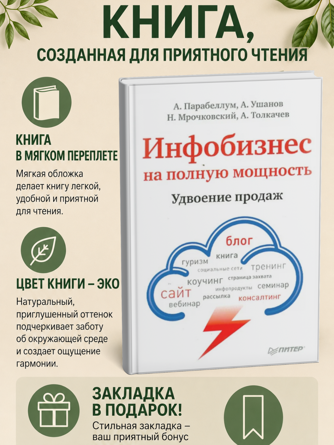 Infobiznes na polnuyu moshchnost'. Udvoyeniye prodazh: Parabellum, Mrochkovskiy, Ushanov - 