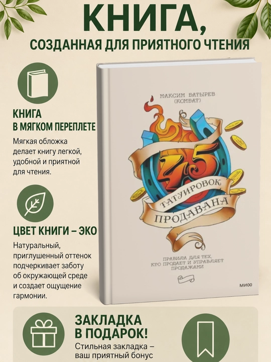 45 tatuirovok prodavana. Pravila dlya tekh, kto prodayet i upravlyayet prodazhami - 