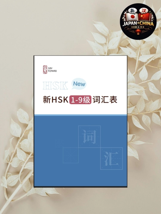 New HSK 1–9 Уровни. Словарь и Список Слов Китайского Языка. Без CD - 