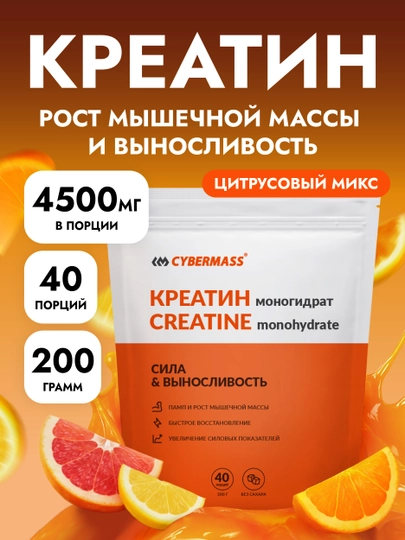 Креатин моногидрат Creatine CYBERMASS, 200 г, 40 порций - 