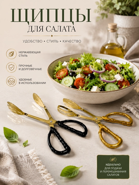 Zanglamaydigan salat qisqichlari – salatni aralashtirish va dasturxonga tortish uchun - 