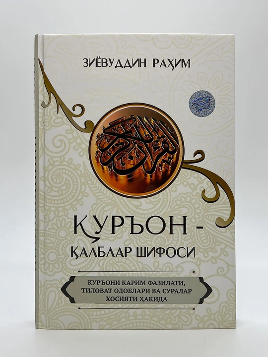 Qur’on. Qalblar shifosi - 