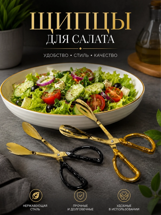 Zanglamaydigan salat qisqichlari – salatni aralashtirish va dasturxonga tortish uchun - 